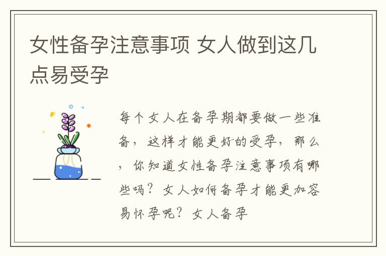 女性备孕注意事项 女人做到这几点易受孕