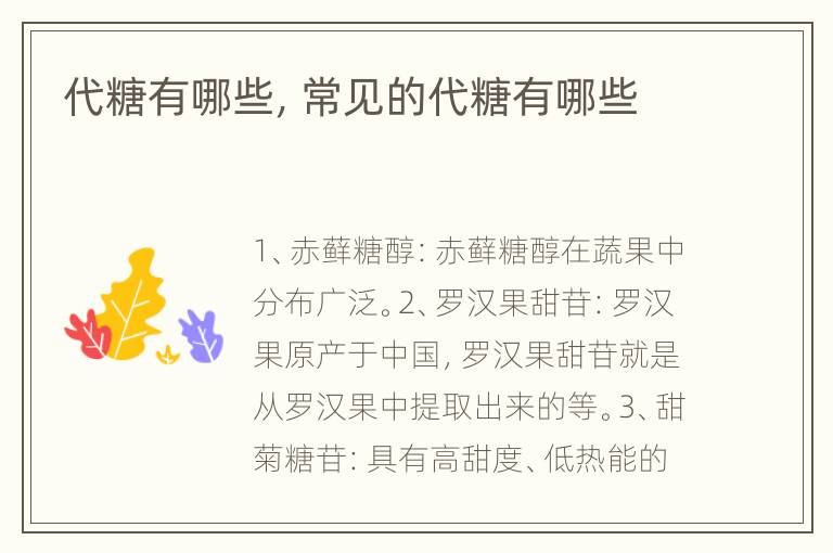 代糖有哪些，常见的代糖有哪些