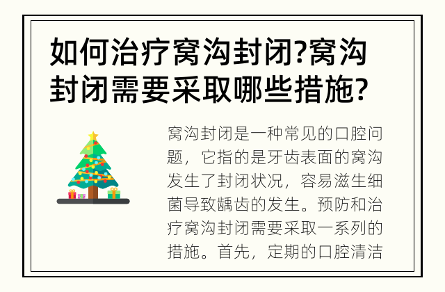 如何治疗窝沟封闭? 窝沟封闭需要采取哪些措施?