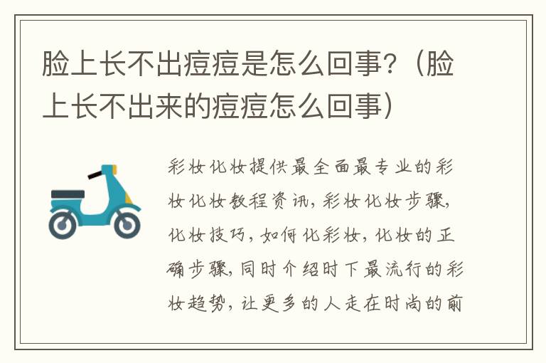 脸上长不出痘痘是怎么回事?（脸上长不出来的痘痘怎么回事）