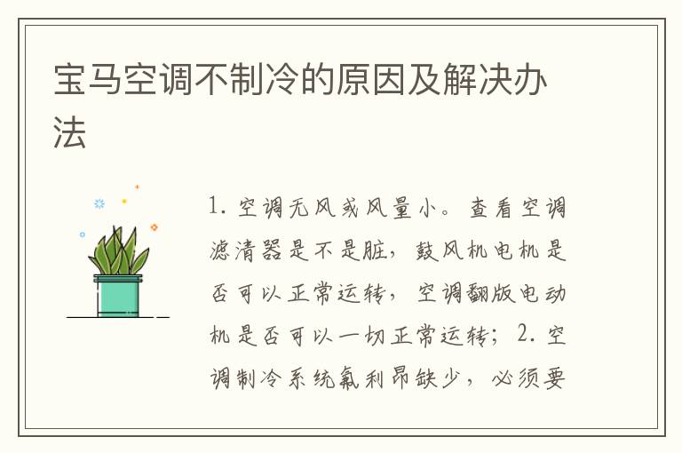 宝马空调不制冷的原因及解决办法
