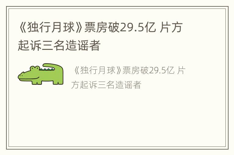 《独行月球》票房破29.5亿 片方起诉三名造谣者