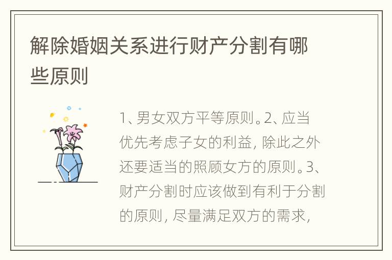 解除婚姻关系进行财产分割有哪些原则