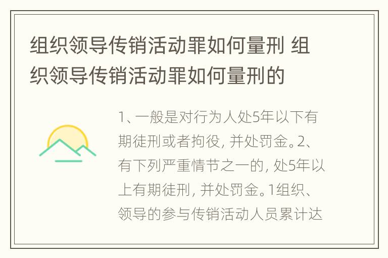 组织领导传销活动罪如何量刑 组织领导传销活动罪如何量刑的