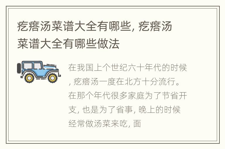 疙瘩汤菜谱大全有哪些，疙瘩汤菜谱大全有哪些做法