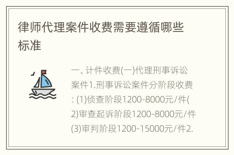 律师代理案件收费需要遵循哪些标准