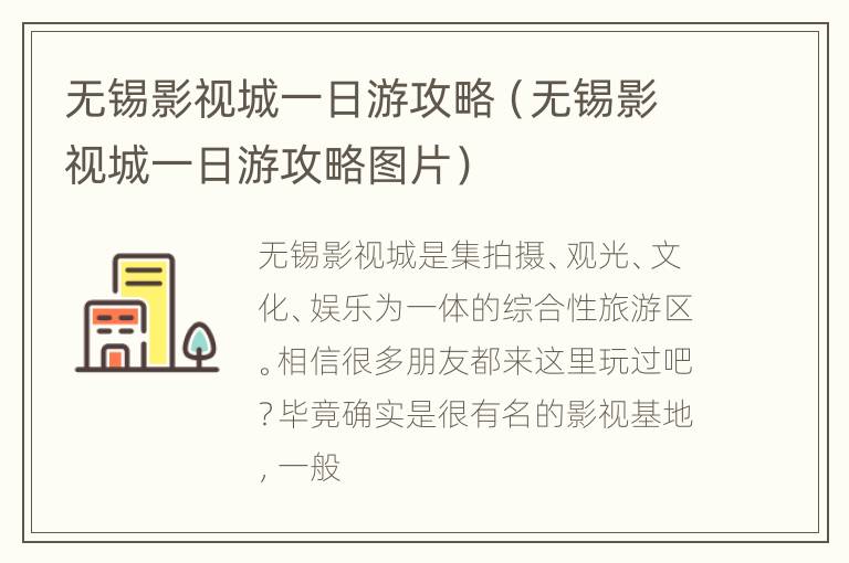 无锡影视城一日游攻略（无锡影视城一日游攻略图片）