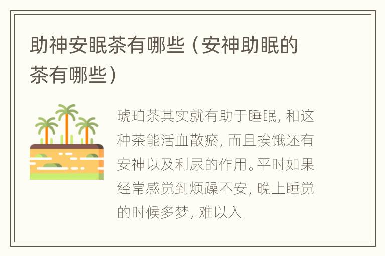 助神安眠茶有哪些（安神助眠的茶有哪些）
