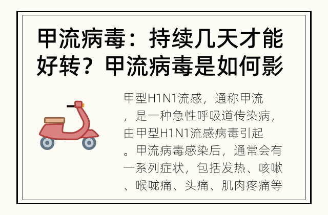 甲流病毒：持续几天才能好转？ 甲流病毒是如何影响人体的？