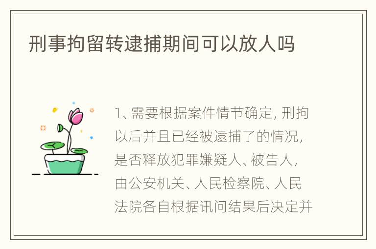 刑事拘留转逮捕期间可以放人吗