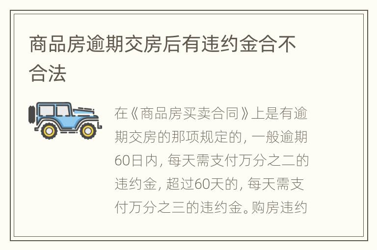 商品房逾期交房后有违约金合不合法