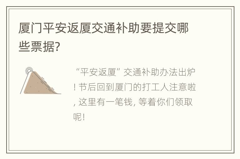 厦门平安返厦交通补助要提交哪些票据？