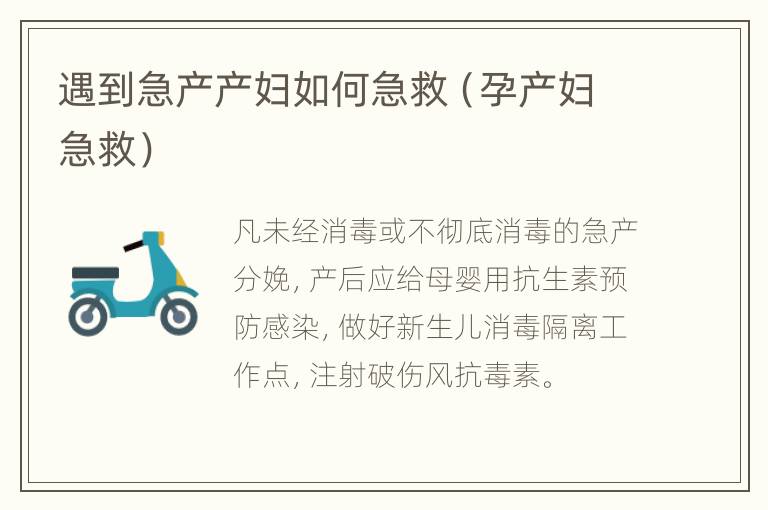 遇到急产产妇如何急救（孕产妇急救）
