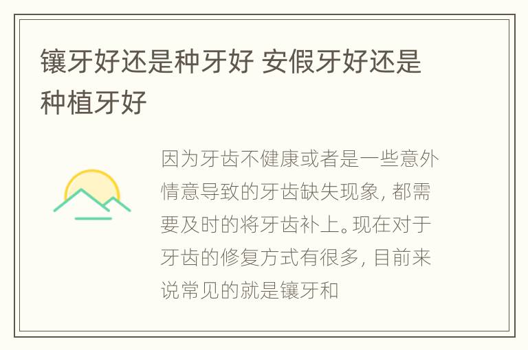 镶牙好还是种牙好 安假牙好还是种植牙好