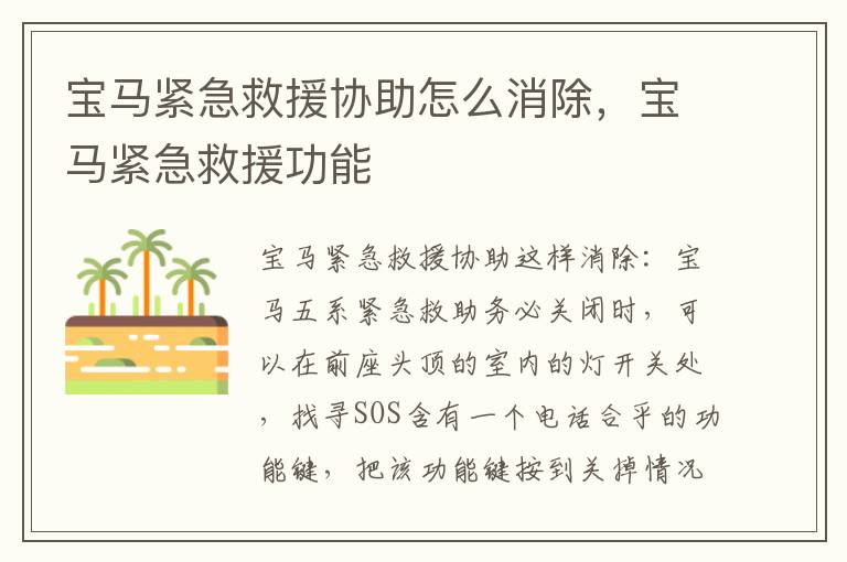 宝马紧急救援协助怎么消除，宝马紧急救援功能