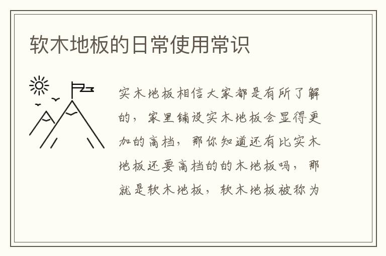 软木地板的日常使用常识