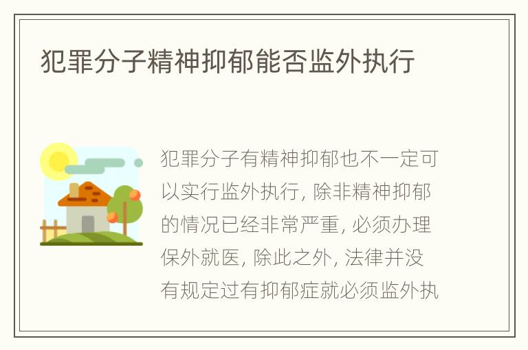犯罪分子精神抑郁能否监外执行