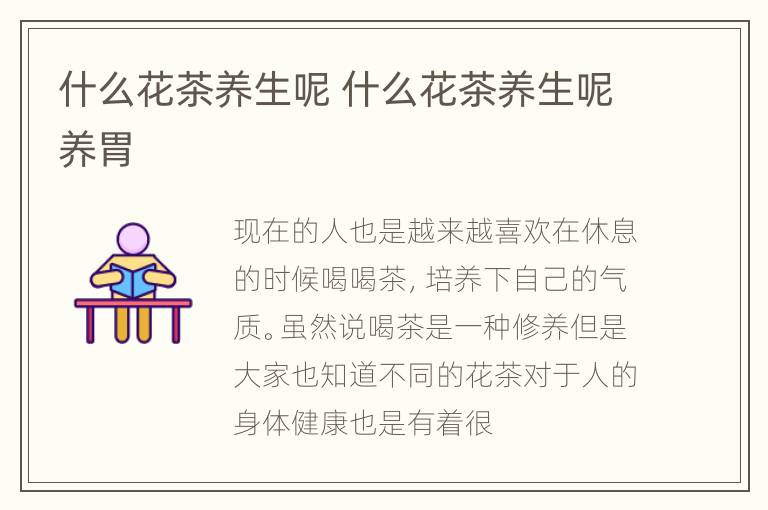 什么花茶养生呢 什么花茶养生呢养胃