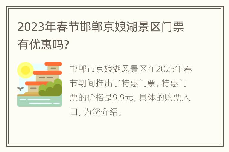 2023年春节邯郸京娘湖景区门票有优惠吗？