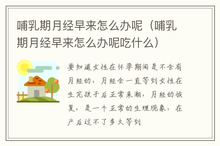 哺乳期月经早来怎么办呢（哺乳期月经早来怎么办呢吃什么）