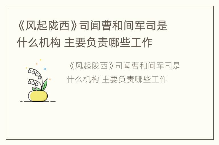 《风起陇西》司闻曹和间军司是什么机构 主要负责哪些工作