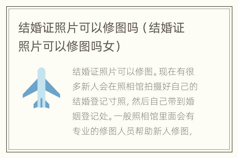 结婚证照片可以修图吗（结婚证照片可以修图吗女）
