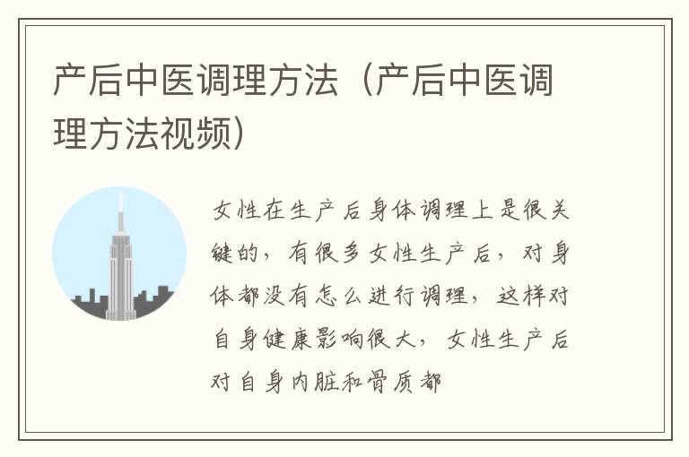 产后中医调理方法（产后中医调理方法视频）