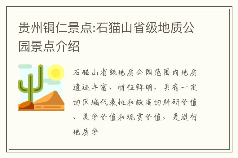 贵州铜仁景点:石猫山省级地质公园景点介绍
