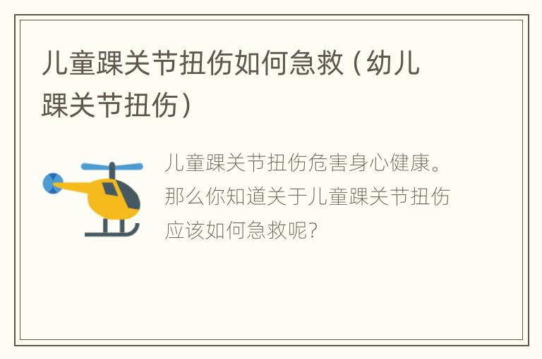 儿童踝关节扭伤如何急救（幼儿踝关节扭伤）
