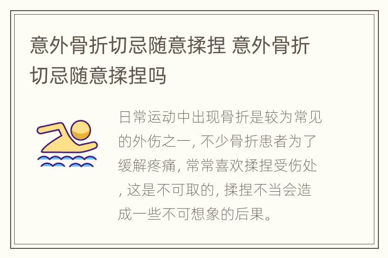 意外骨折切忌随意揉捏 意外骨折切忌随意揉捏吗