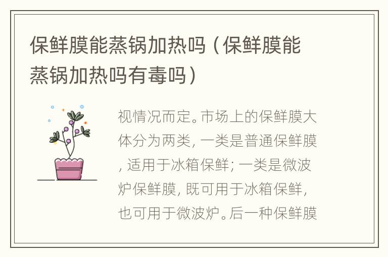 保鲜膜能蒸锅加热吗（保鲜膜能蒸锅加热吗有毒吗）