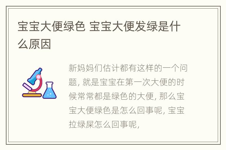 宝宝大便绿色 宝宝大便发绿是什么原因