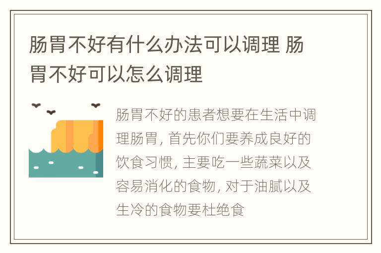 肠胃不好有什么办法可以调理 肠胃不好可以怎么调理