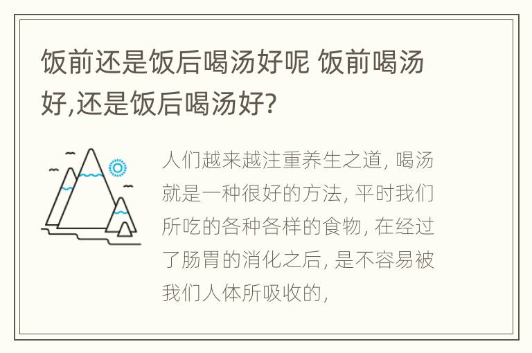 饭前还是饭后喝汤好呢 饭前喝汤好,还是饭后喝汤好?