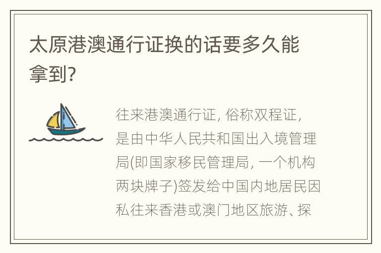 太原港澳通行证换的话要多久能拿到？