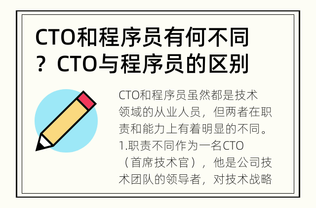 CTO和程序员有何不同？ CTO与程序员的区别