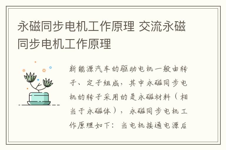 永磁同步电机工作原理 交流永磁同步电机工作原理