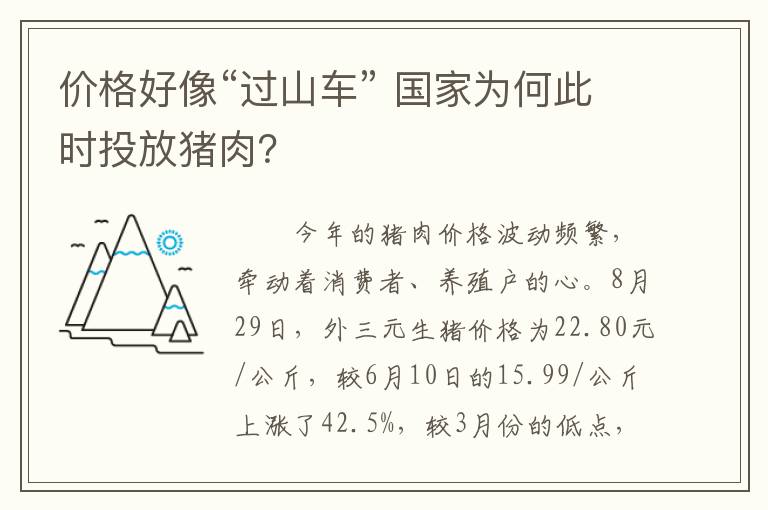 价格好像“过山车” 国家为何此时投放猪肉？