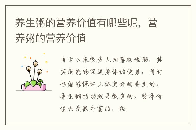 养生粥的营养价值有哪些呢，营养粥的营养价值
