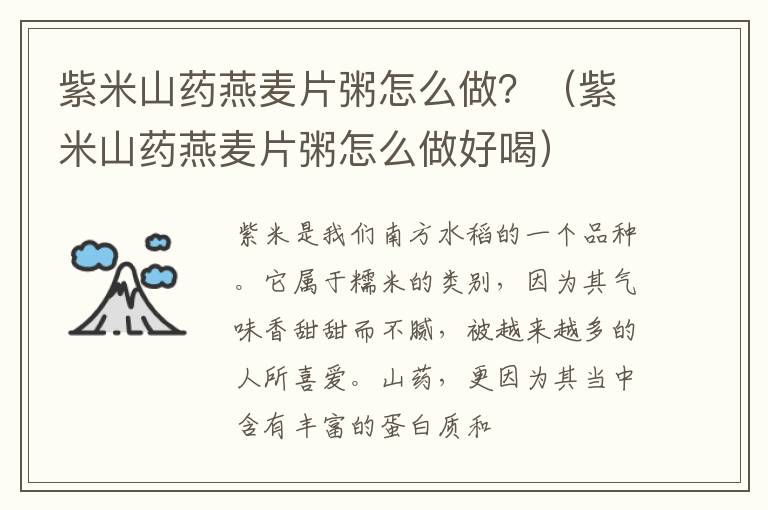 紫米山药燕麦片粥怎么做？（紫米山药燕麦片粥怎么做好喝）