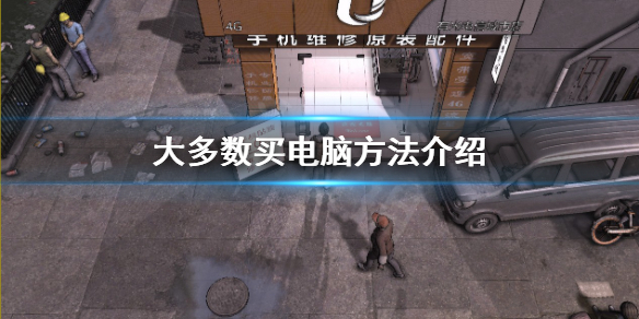 大多数怎么买电脑-大多数买电脑方法介绍