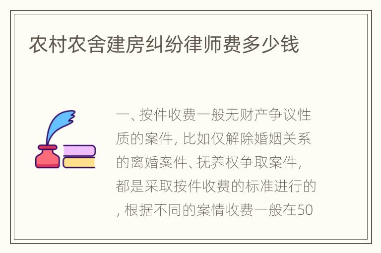 农村农舍建房纠纷律师费多少钱