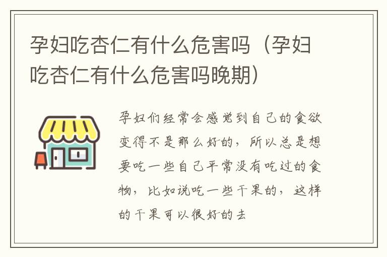 孕妇吃杏仁有什么危害吗（孕妇吃杏仁有什么危害吗晚期）