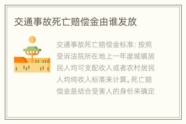 交通事故死亡赔偿金由谁发放