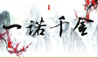一诺千金的名言 关于信诺的名言警句