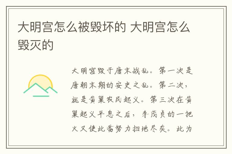 大明宫怎么被毁坏的 大明宫怎么毁灭的