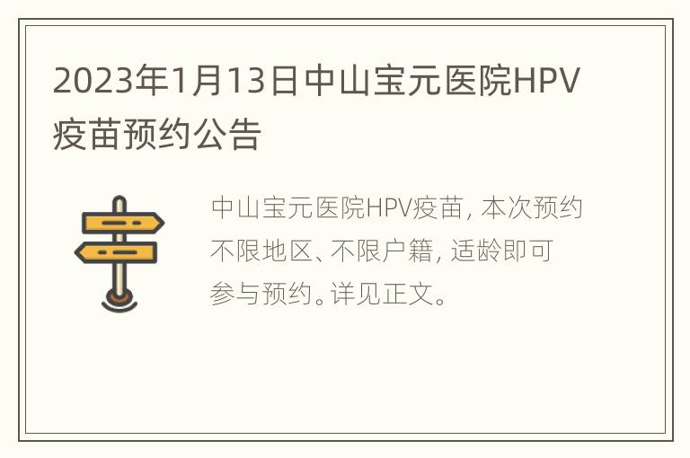 2023年1月13日中山宝元医院HPV疫苗预约公告