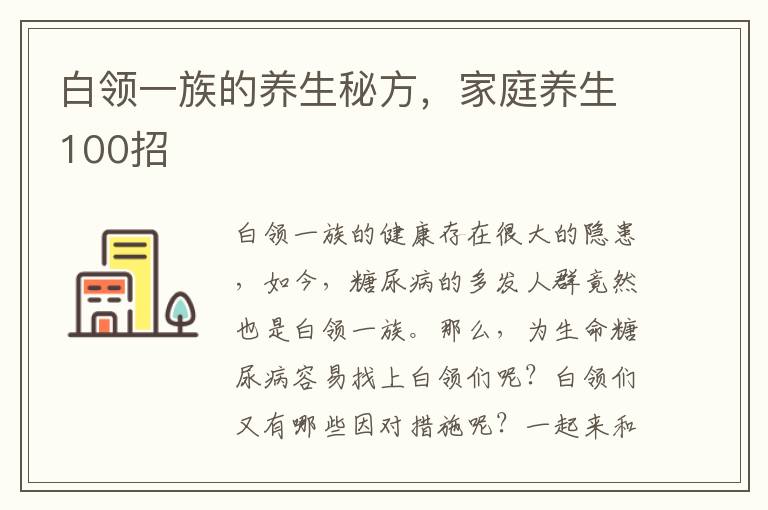 白领一族的养生秘方，家庭养生100招