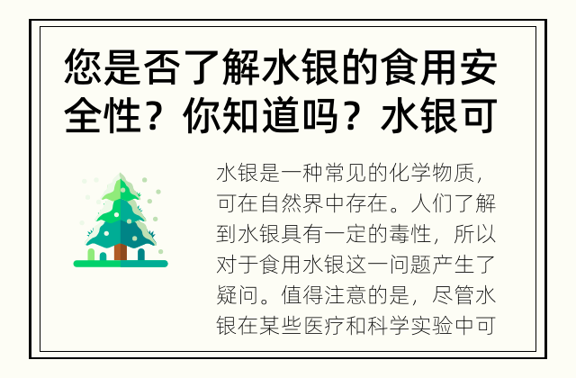 您是否了解水银的食用安全性？ 你知道吗？水银可以食用吗？