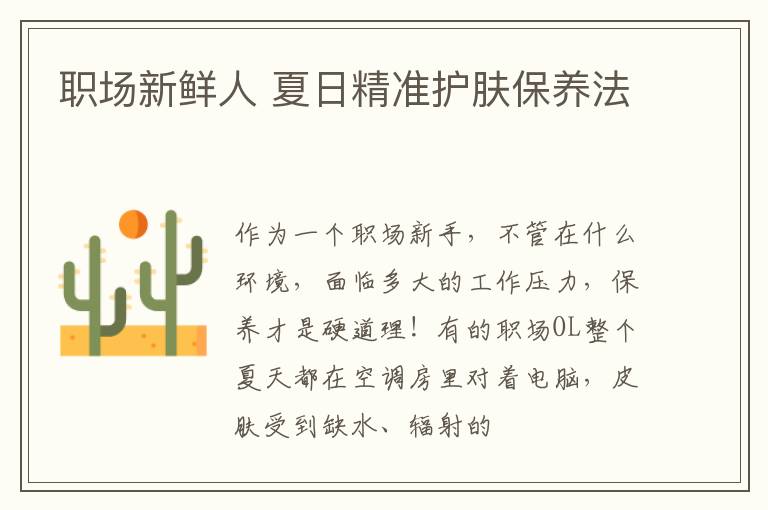 职场新鲜人 夏日精准护肤保养法